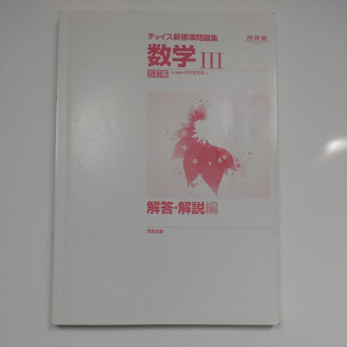 チョイス新標準問題集数学３ （河合塾ＳＥＲＩＥＳ） （５訂版） 中村登志彦／著　中古_画像3