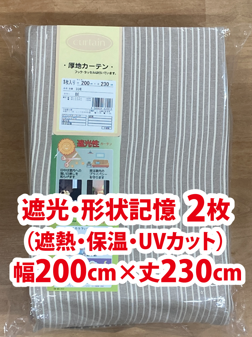 72-2）新品！遮光ドレープカーテン2枚 形状記憶 幅200cm×丈230cm ストライプ柄 ※残り2枚の画像1