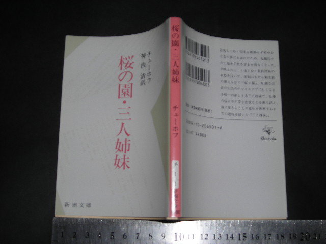 ’’「 桜の園・三人姉妹　チェーホフ / 解説 池田健太郎 」新潮文庫_画像1