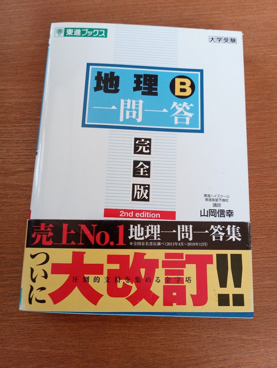 地理Ｂ一問一答　完全版 （東進ブックス　大学受験一問一答シリーズ） （２ｎｄ　ｅｄｉｔｉｏｎ） 山岡信幸／著