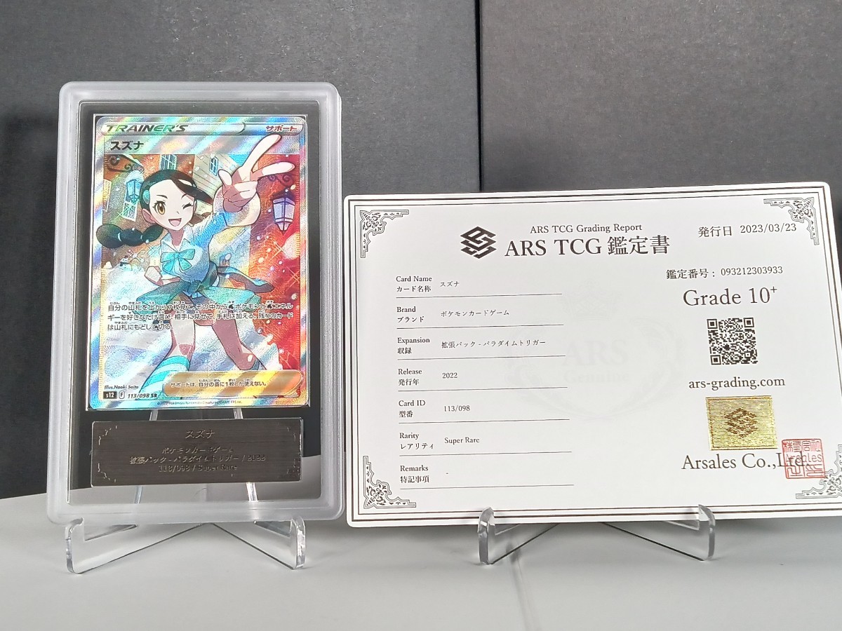 【ARS10+】 ポケモンカード スズナ SR（S12_113/098） ARS鑑定 鑑定書セット 鑑定書付 PSA BGS 1円スタート ポケカ_画像1