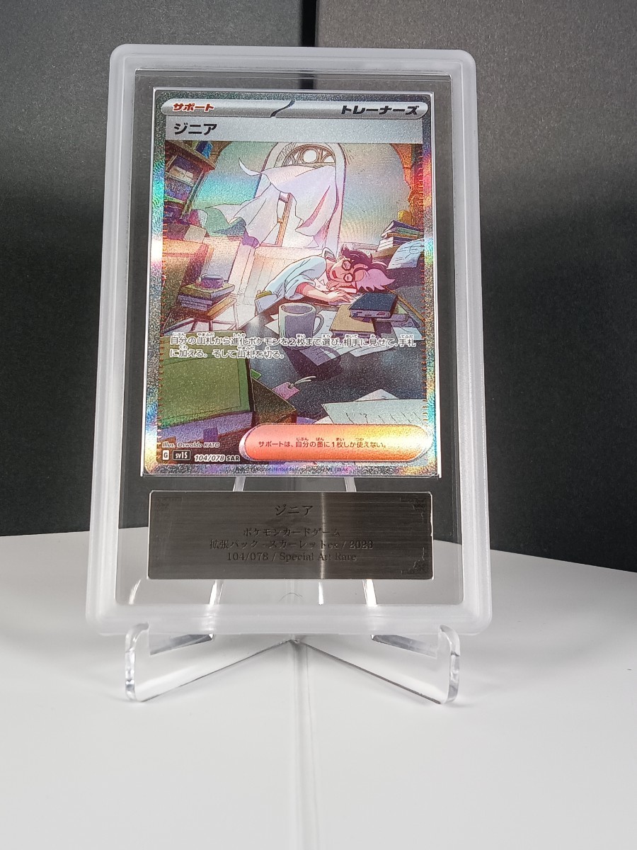 【ARS10+】 ポケモンカード ジニア SAR （SV1S_104/078） ARS鑑定 鑑定書セット 鑑定書付 PSA BGS 1円スタート ポケカ_画像2