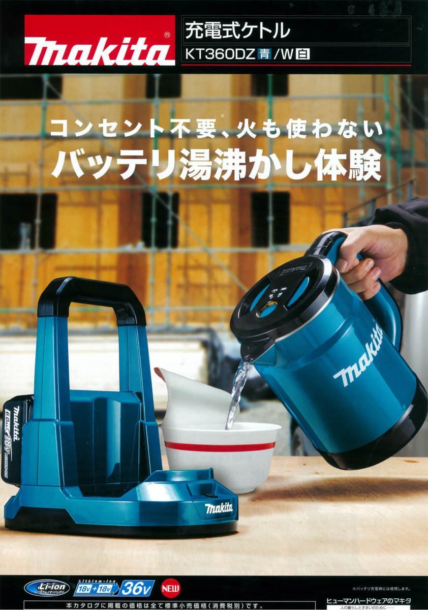 マキタ makita 充電式 ケトル KT360DZW 白 本体のみ 工事 現場 カップ ラーメン コーヒー アウトドア キャンプ バーベキュー BBQ ポット 湯_充電式 ケトル KT360DZW 白 本体のみ