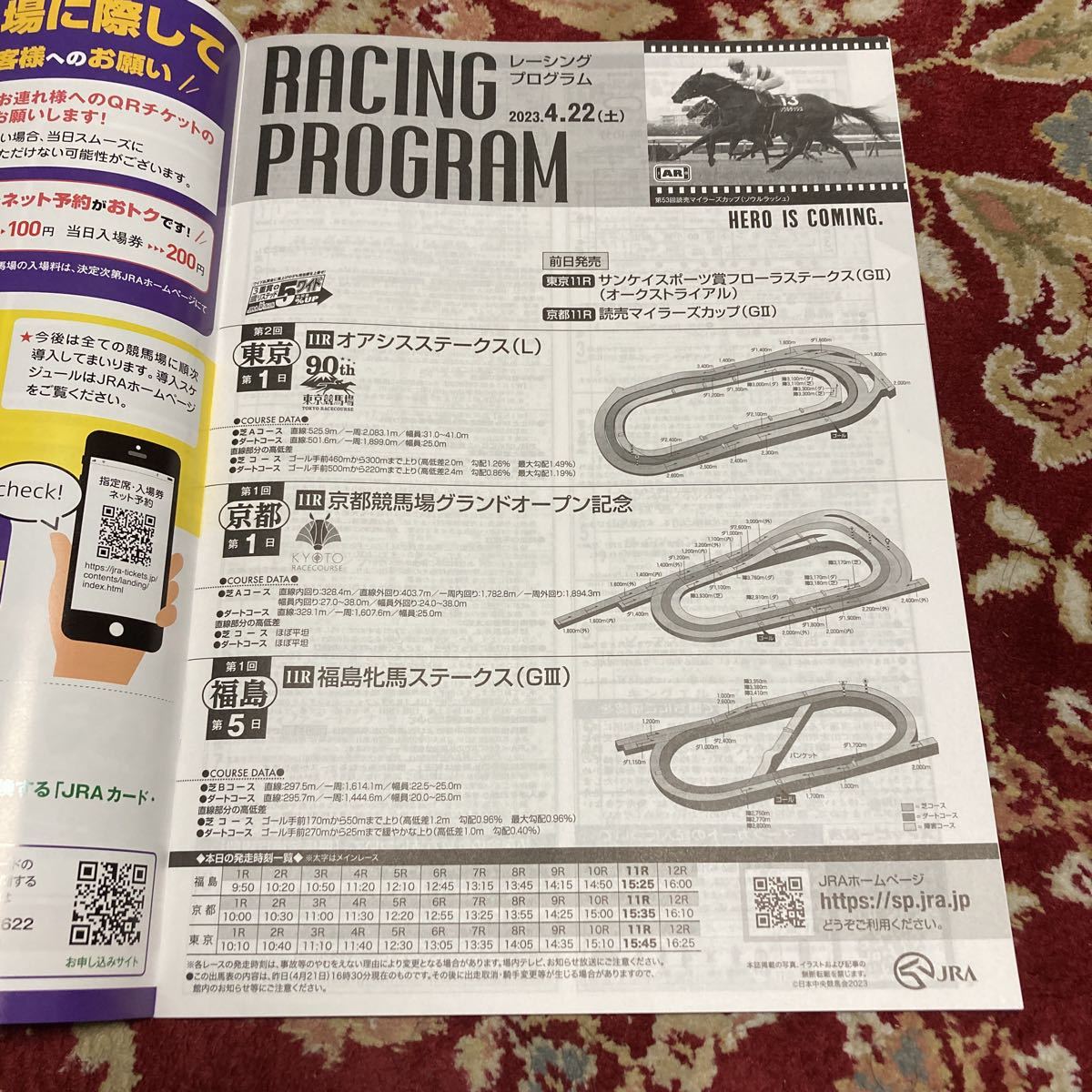 JRAレーシングプログラム2023.4.22(土)京都競馬場OPEN、福島牝馬ステークス(GⅢ)、オアシスステークス(L)、京都競馬場グランドオープン記念