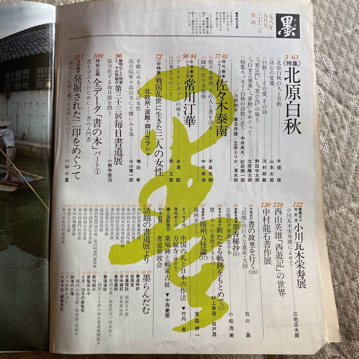 芸術新聞社　墨第32号　北原白秋_画像2