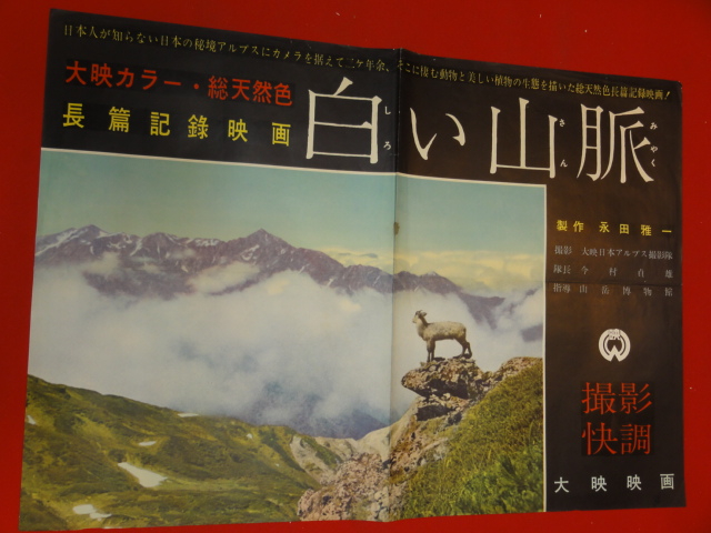 【25%OFF】 ub27434『白い山脈』ポスター 今村貞雄 大映日本アルプス撮影隊 井伏鱒二 その他