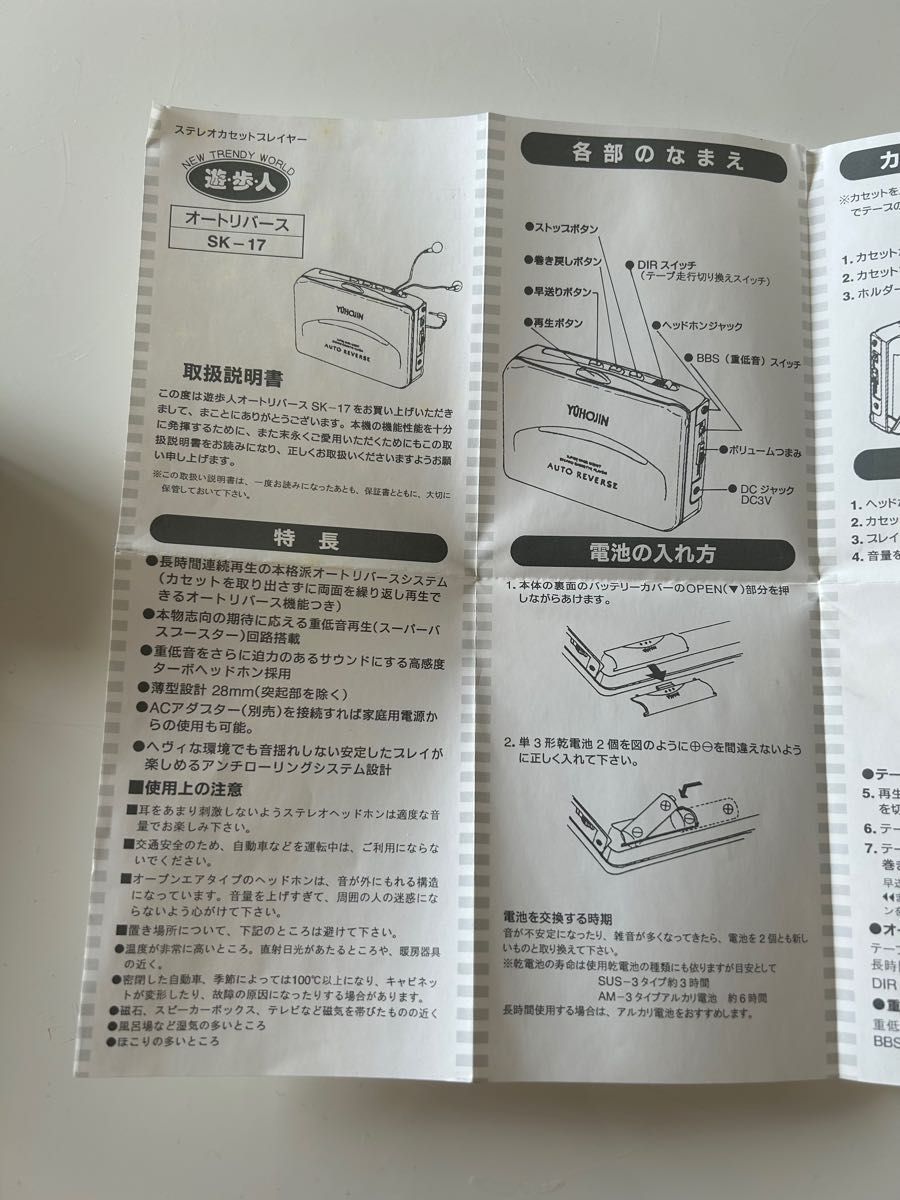 SK-17 オートリバース　ステレオ　カセット　プレーヤー　ターボ遊歩人　ヘッドホン付　YUHOJIN  取扱説明書付