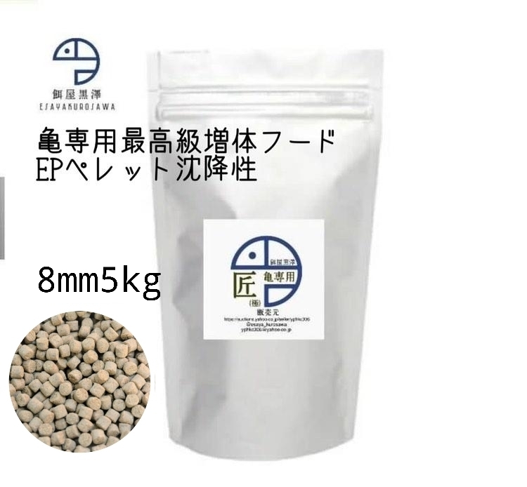 【餌屋黒澤】最高級亀専用増体餌「匠(極)」沈下性8mm5kgドロガメヌマガメカミツキガメジーベンロックスッポンモドキ