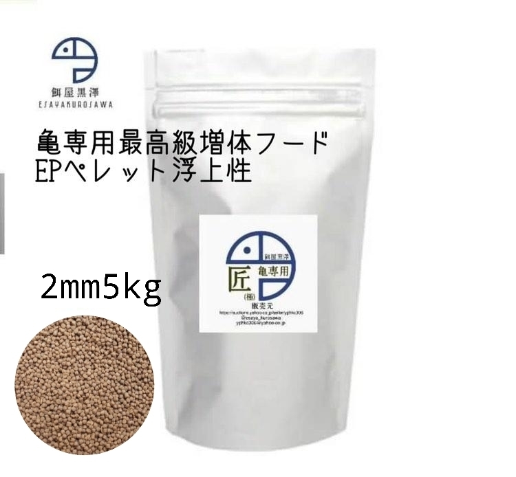 5250円 【餌屋黒澤】最高級亀専用増体餌「匠(極)」浮上性 5250円 【餌屋黒澤】最高級亀専用増体餌「匠(極)」浮上性