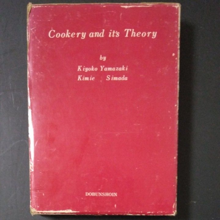 調理と理論 改訂版 昭和五十七年一月発行 箱付き