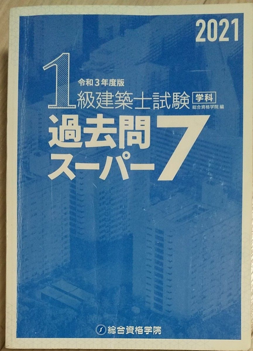 2021年度版 1級建築士試験学科過去問スーパー7