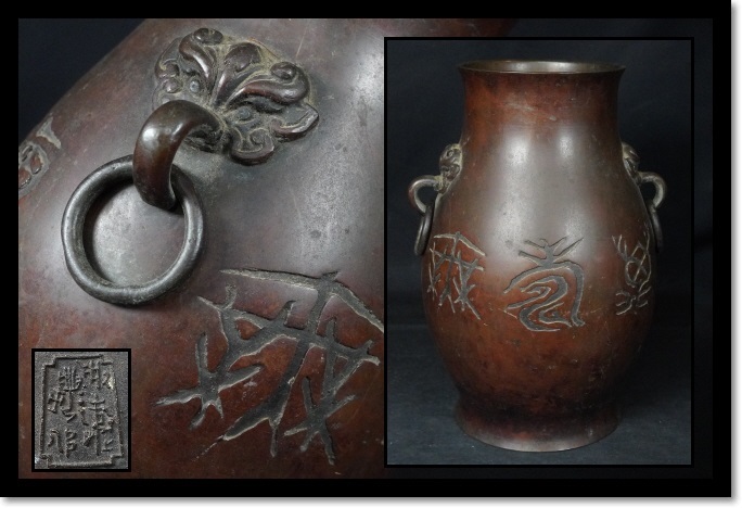 銅器 花器 花瓶 壺 耳付 時代 獅子 在銘 茶室 古玩 金属工芸品 中国