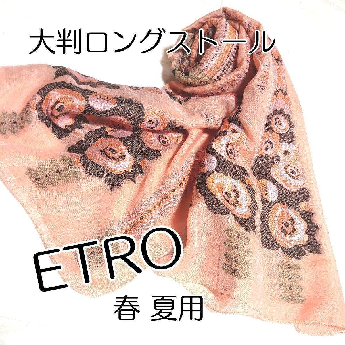 エトロ 大判 スカーフ ショール シルク ストール 数回使用 ETRO