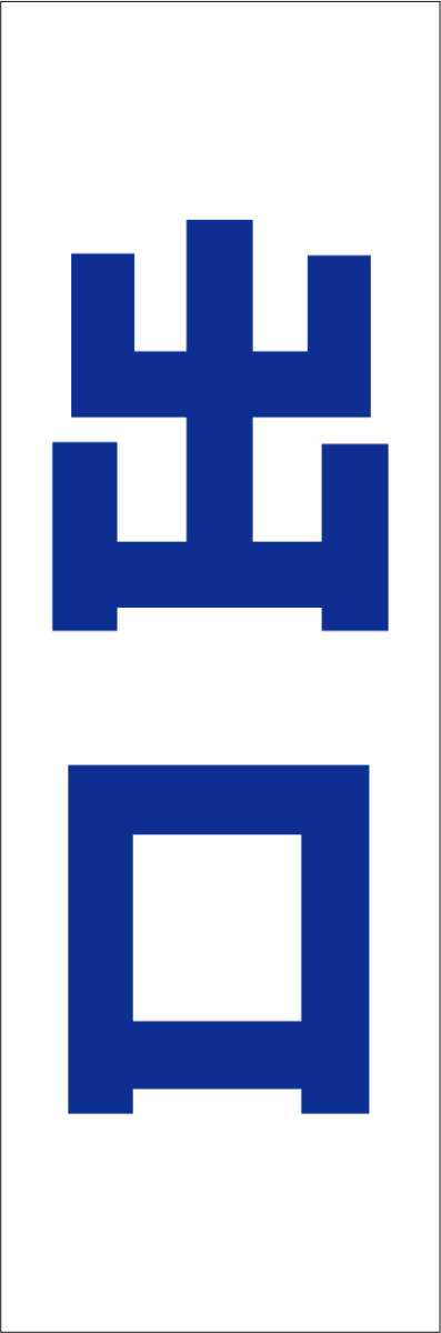  простой tanzaku табличка [ выход ( синий )][ парковка ] наружный возможно 