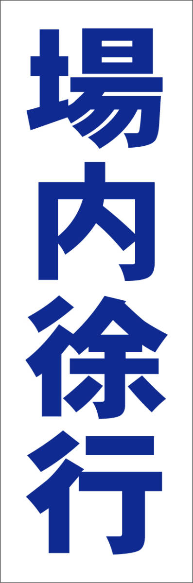 シンプル短冊看板「場内徐行（青）」【駐車場】屋外可_画像1