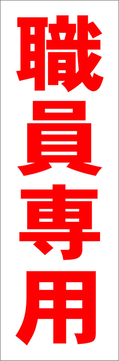  simple tanzaku signboard [ job member exclusive use ( red )][ parking place ] outdoors possible 