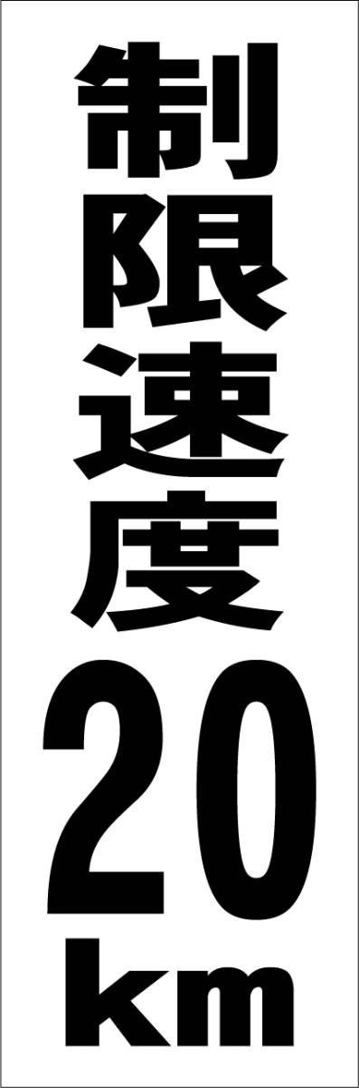 シンプル短冊看板「制限速度20kｍ（黒）」【駐車場】屋外可_画像7