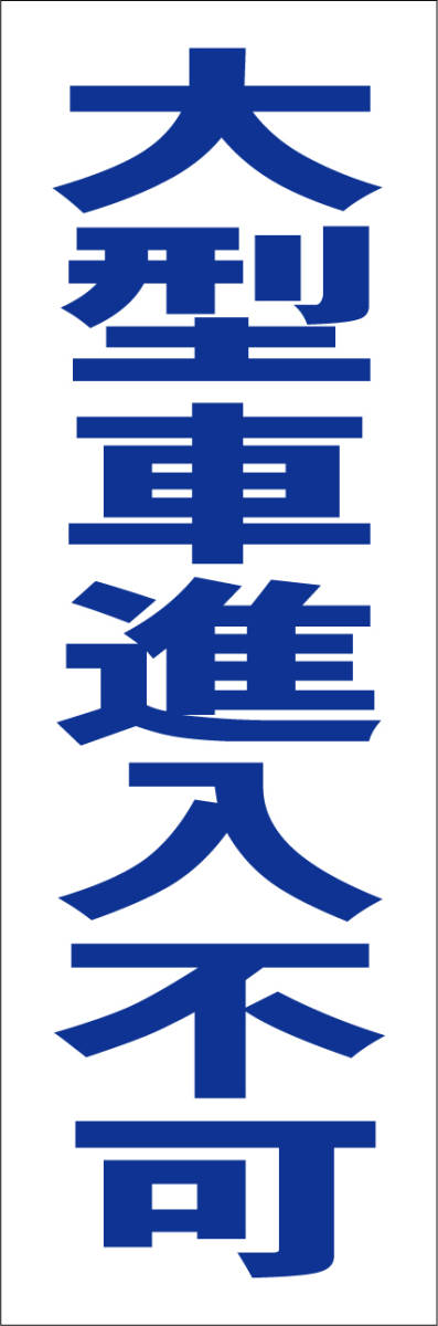  simple tanzaku signboard [ large car new go in un- possible ( blue )][ parking place ] outdoors possible 