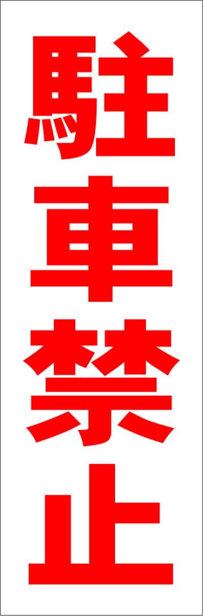  simple tanzaku signboard [ no parking ( red )][ parking place ] outdoors possible 