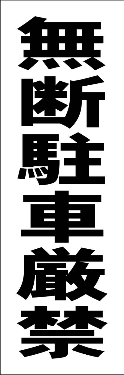 シンプル短冊看板「無断駐車厳禁（黒）」【駐車場】屋外可_画像7