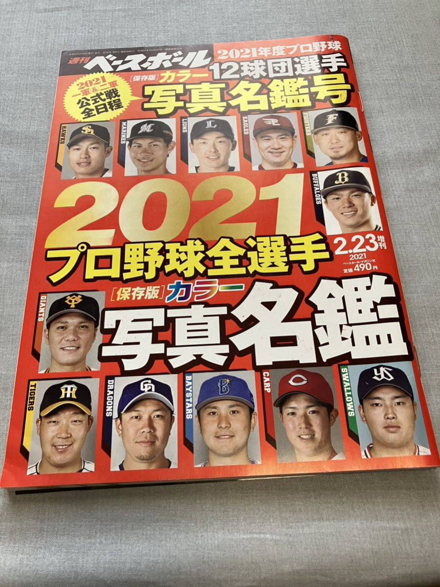 週刊ベースボール プロ野球選手名鑑 2021_画像1