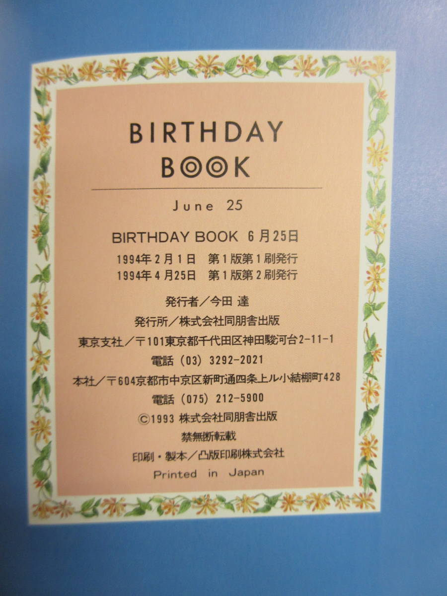 【中古】 本「BIRTHDAY BOOK June 25 (6月25日)」 誕生日本 1994年(1版2刷) 書籍・古書_画像9