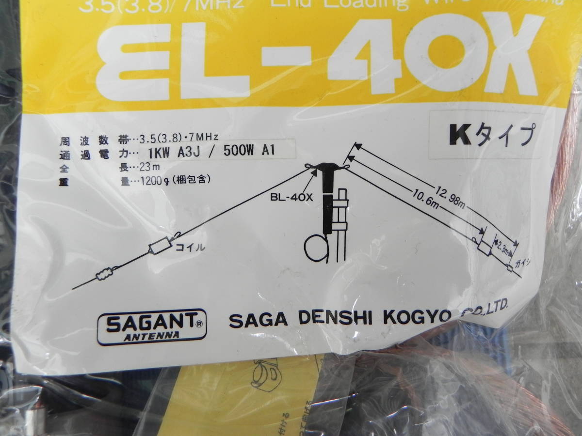 未使用 ＊ SAGANT インバーテット型ワイヤーアンテナ ： EL-40X-