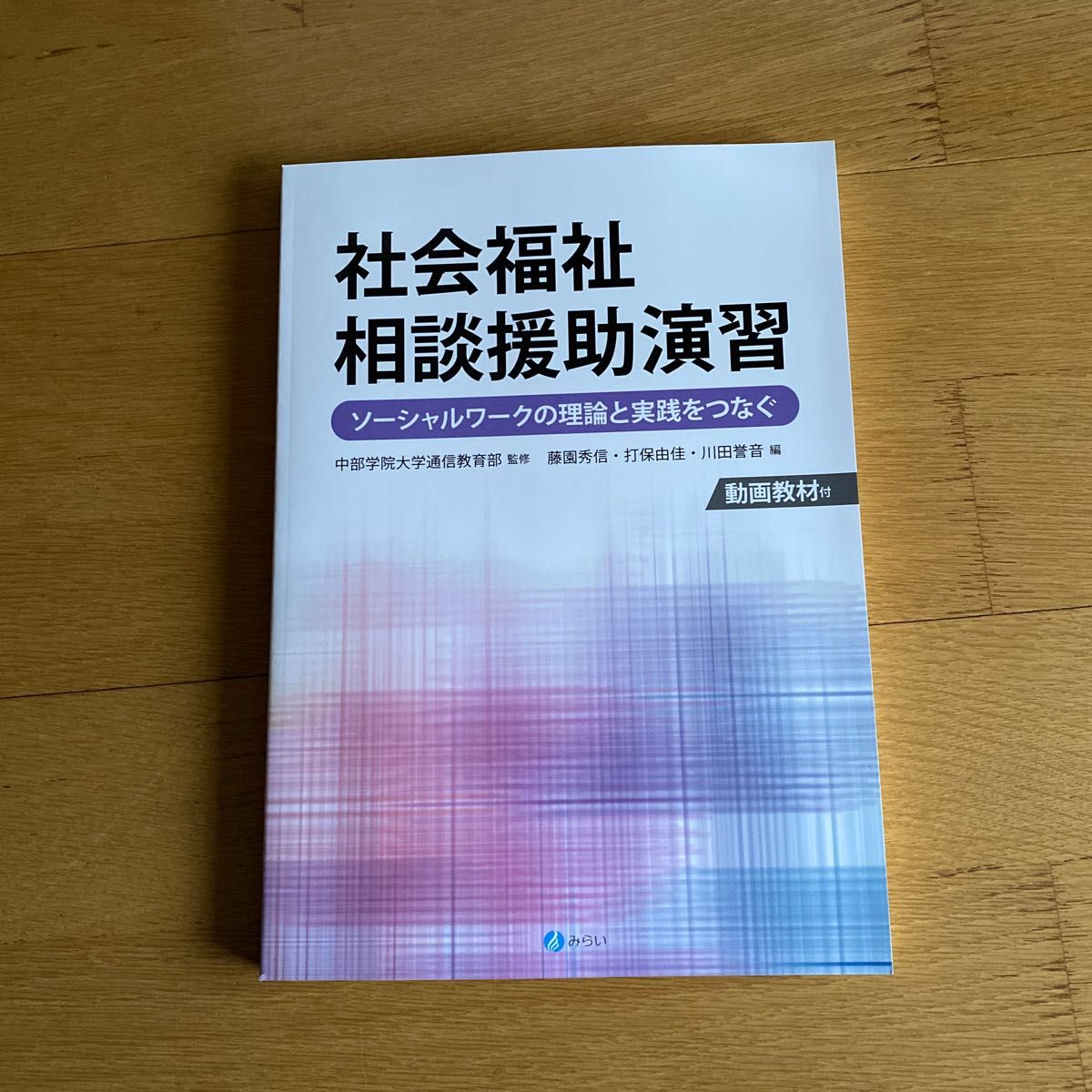 社会福祉相談援助演習　ソーシャルワークの理論と実践をつなぐ 中部学院大学通信教育部／監修　藤園秀信／編　打保由佳／編　川田誉音／編