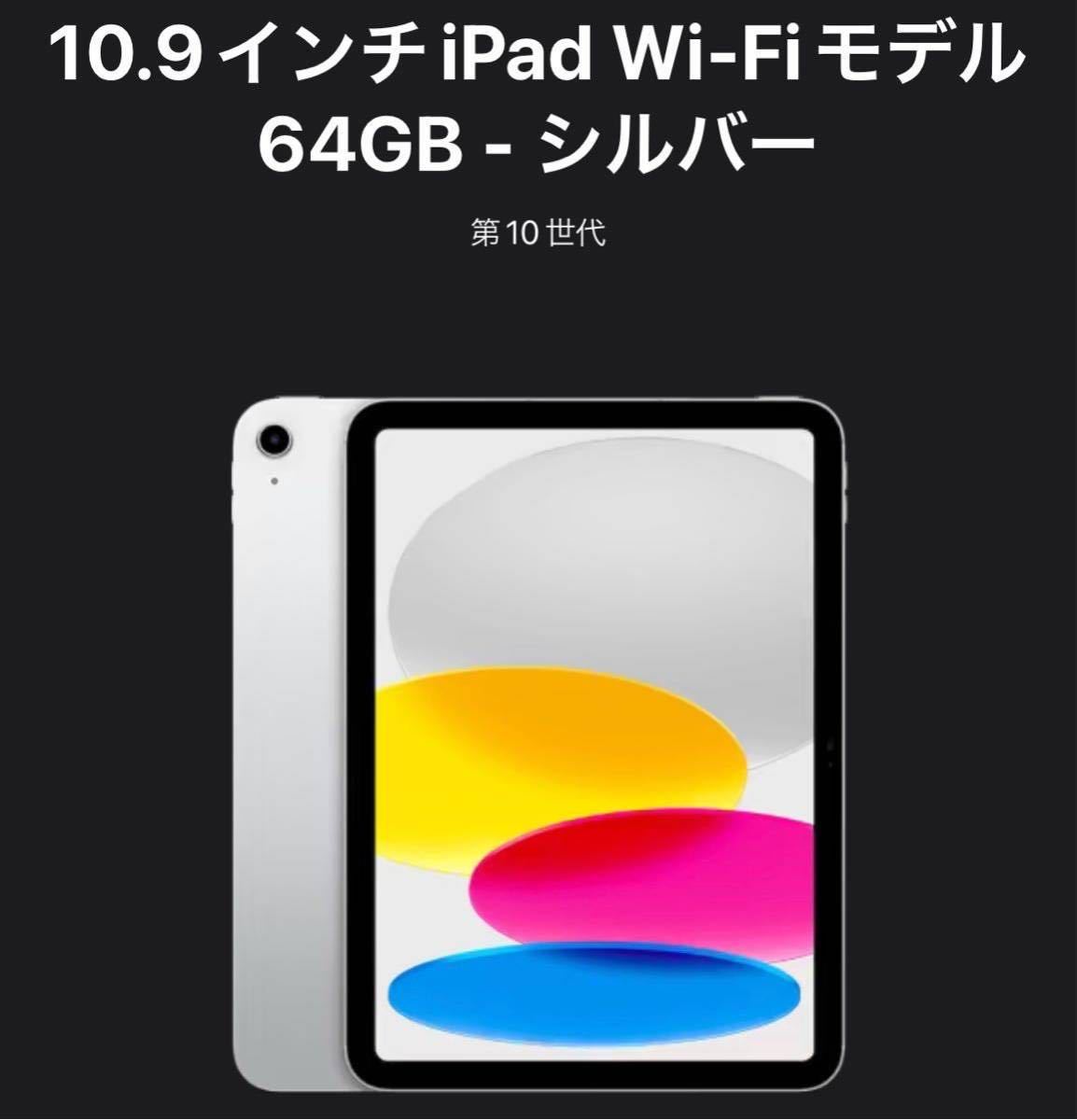 iPad 第10世代 2022 64GB Wi-Fiモデル シルバー 美品-