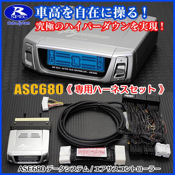 税込/エアサスコントローラーASC680データシステム◆31セルシオ後期_画像1