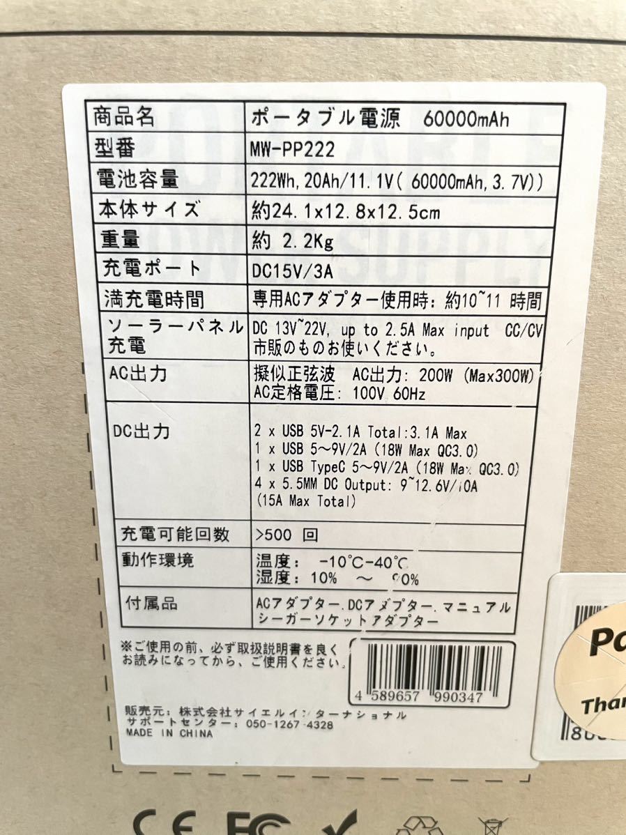 新品　ポータブル電源　60000mAh コンパクト　軽量　大容量　送料無料　サイエルインターナショナル MW-PP222 SaiEL International _画像10