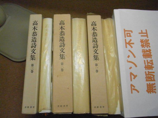 高木恭造詩文集　全3巻セット　津軽書房　昭和58年～平成2年初版　＜イタミ/シミ/汚れ多数有り、アマゾン等への無断転載禁止＞※レタプラ_画像5