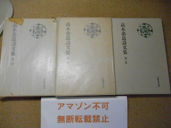 高木恭造詩文集　全3巻セット　津軽書房　昭和58年～平成2年初版　＜イタミ/シミ/汚れ多数有り、アマゾン等への無断転載禁止＞※レタプラ_パラフィン紙破れ補修有り