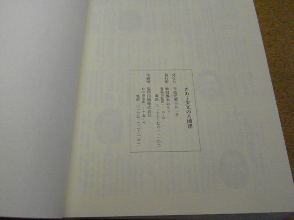 ああ栄光の八師団　郷土部隊奮戦記　財界あおもり　平成元年初版　裸本＜マーカー線引き多数有り、アマゾン等への無断転載禁止＞※レタプラ_画像6