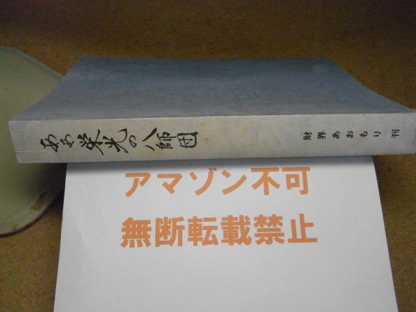 ああ栄光の八師団　郷土部隊奮戦記　財界あおもり　平成元年初版　裸本＜マーカー線引き多数有り、アマゾン等への無断転載禁止＞※レタプラ_画像2