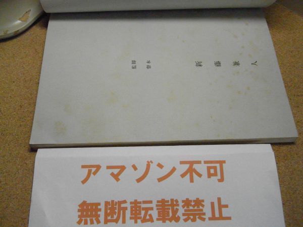 映画台本　竹山ひとり旅　新藤兼人　ジァン・ジァン　裸本　青森　三味線　＜書込み無し、シミ多数有り、アマゾン等への無断転載禁止＞_シミ多数有り