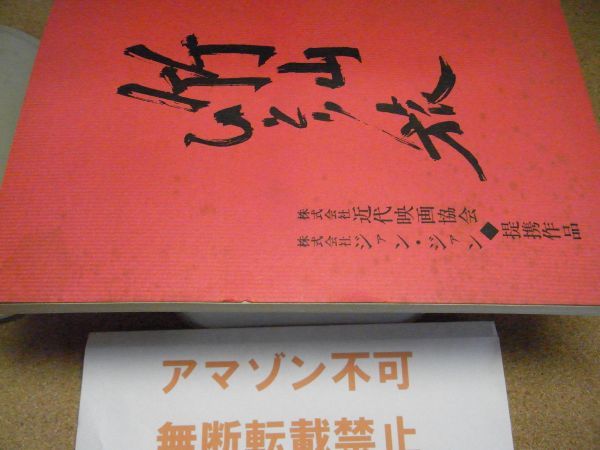 映画台本　竹山ひとり旅　新藤兼人　ジァン・ジァン　裸本　青森　三味線　＜書込み無し、シミ多数有り、アマゾン等への無断転載禁止＞_シミ多数有り