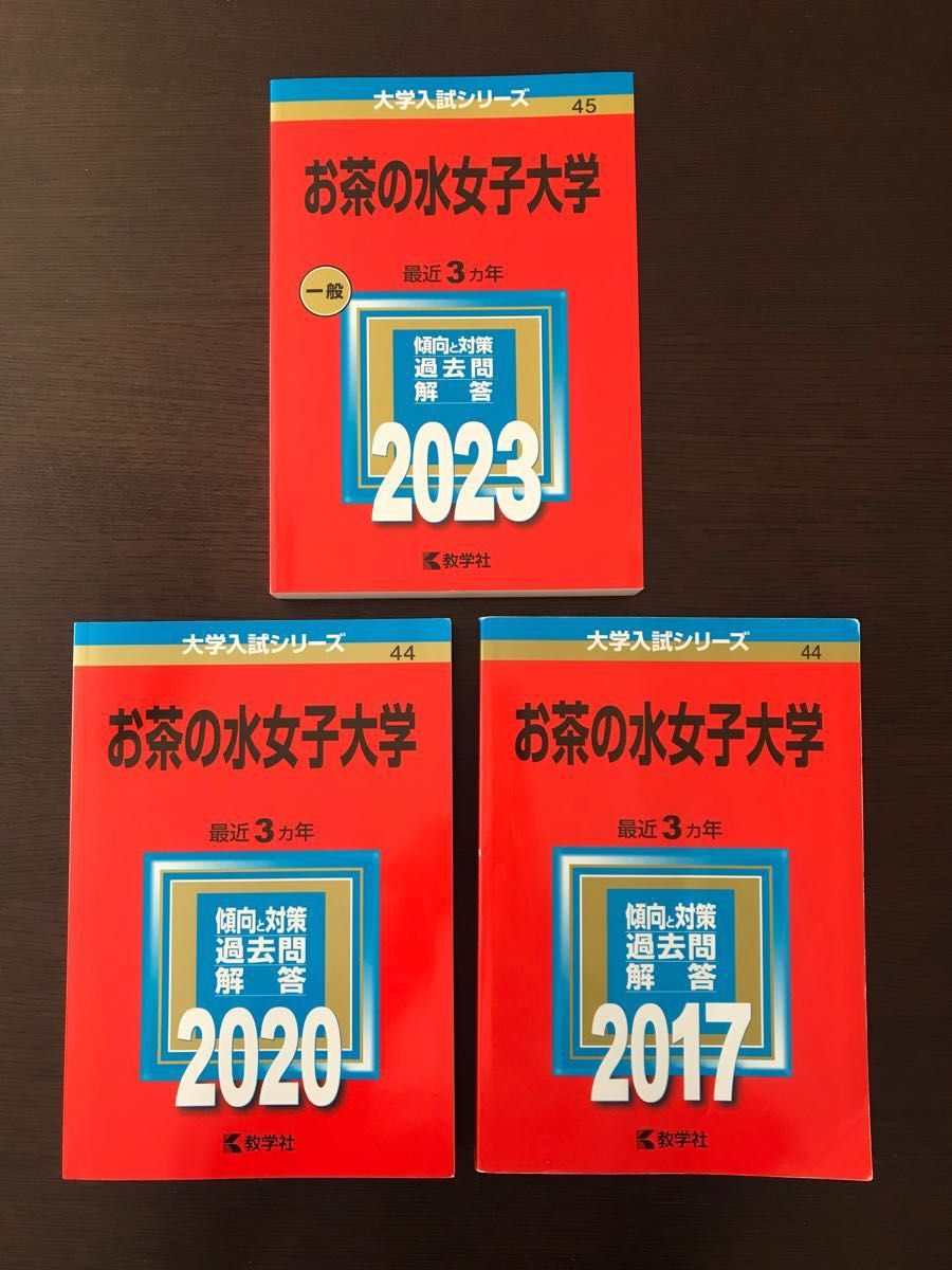 お茶の水女子大学　赤本　3冊セット（2023、2020、2017）