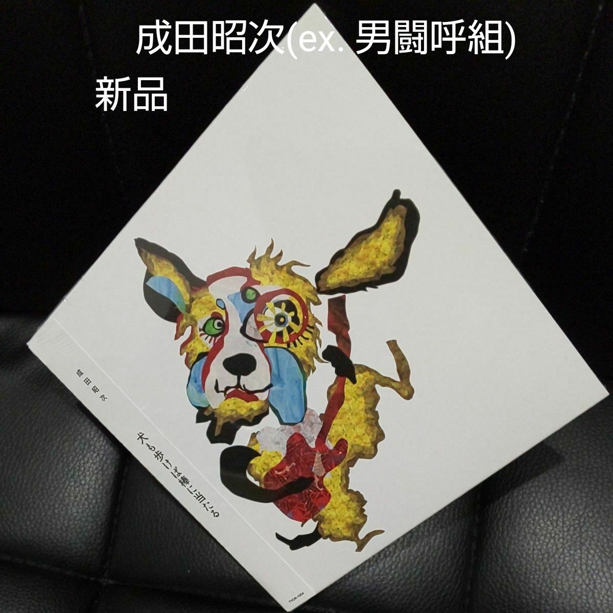 犬も歩けば棒に当たる成田昭次(ex. 男闘呼組)による13年ぶりとなるオリジナル作品パズル収録