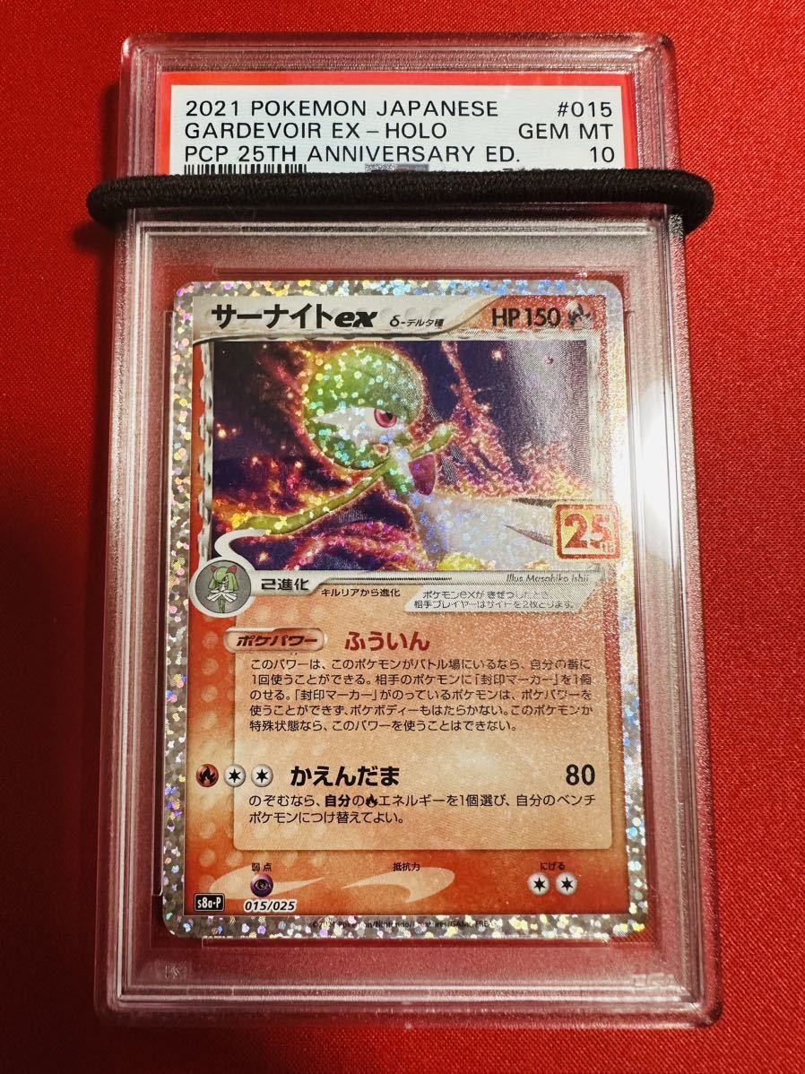 【PSA10】ポケモンカード サーナイトex 25th 25周年 015/025 2021 プロモ アニコレ ポケカ GEM MINT 鑑定品 極美品 完美品