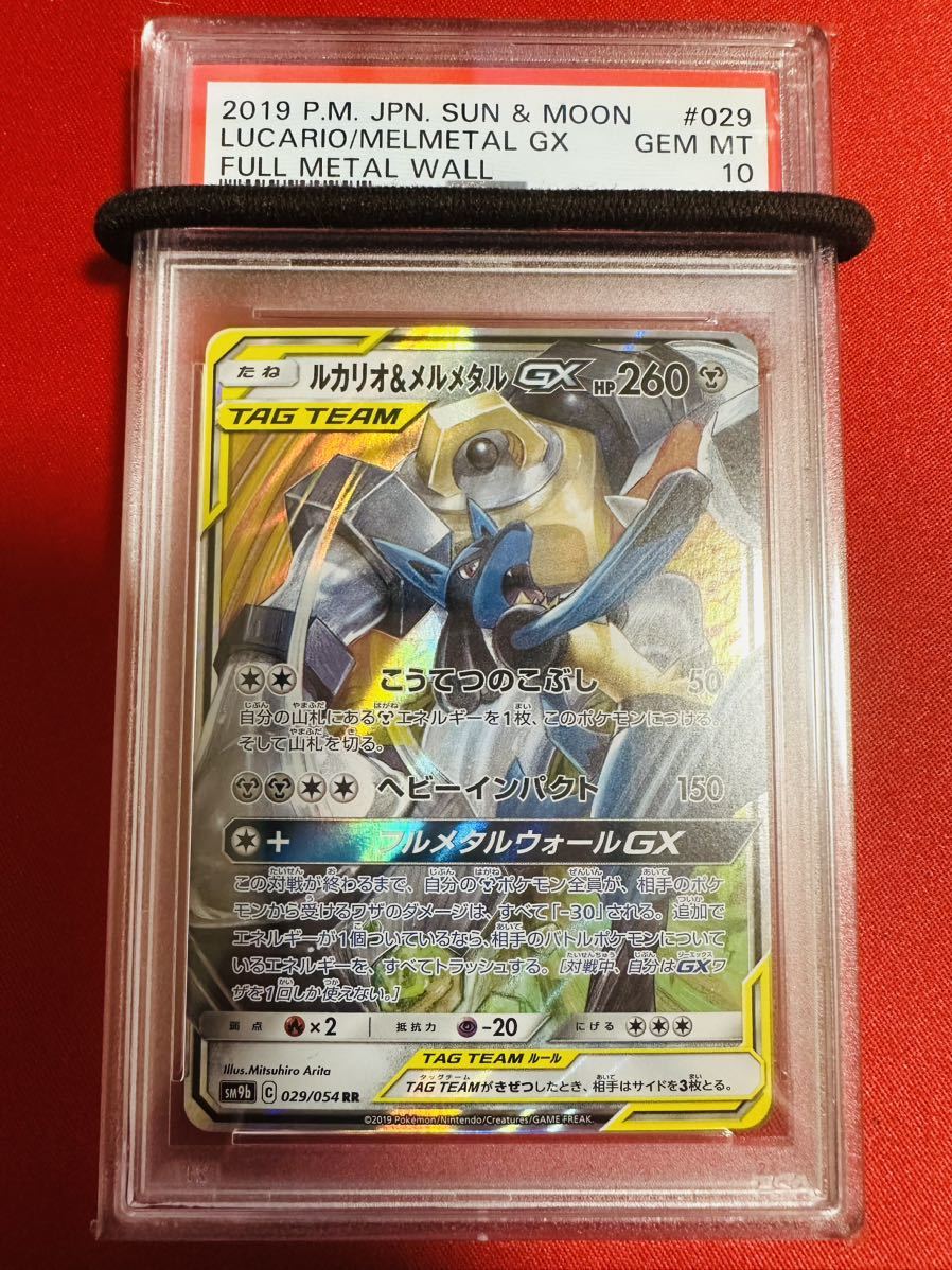 【PSA10】ポケモンカード ルカリオ&メルメタルGX RR SM9b 029/054 フルメタルウォール ポケカ GEM MINT 鑑定品 極美品 完美品_画像1