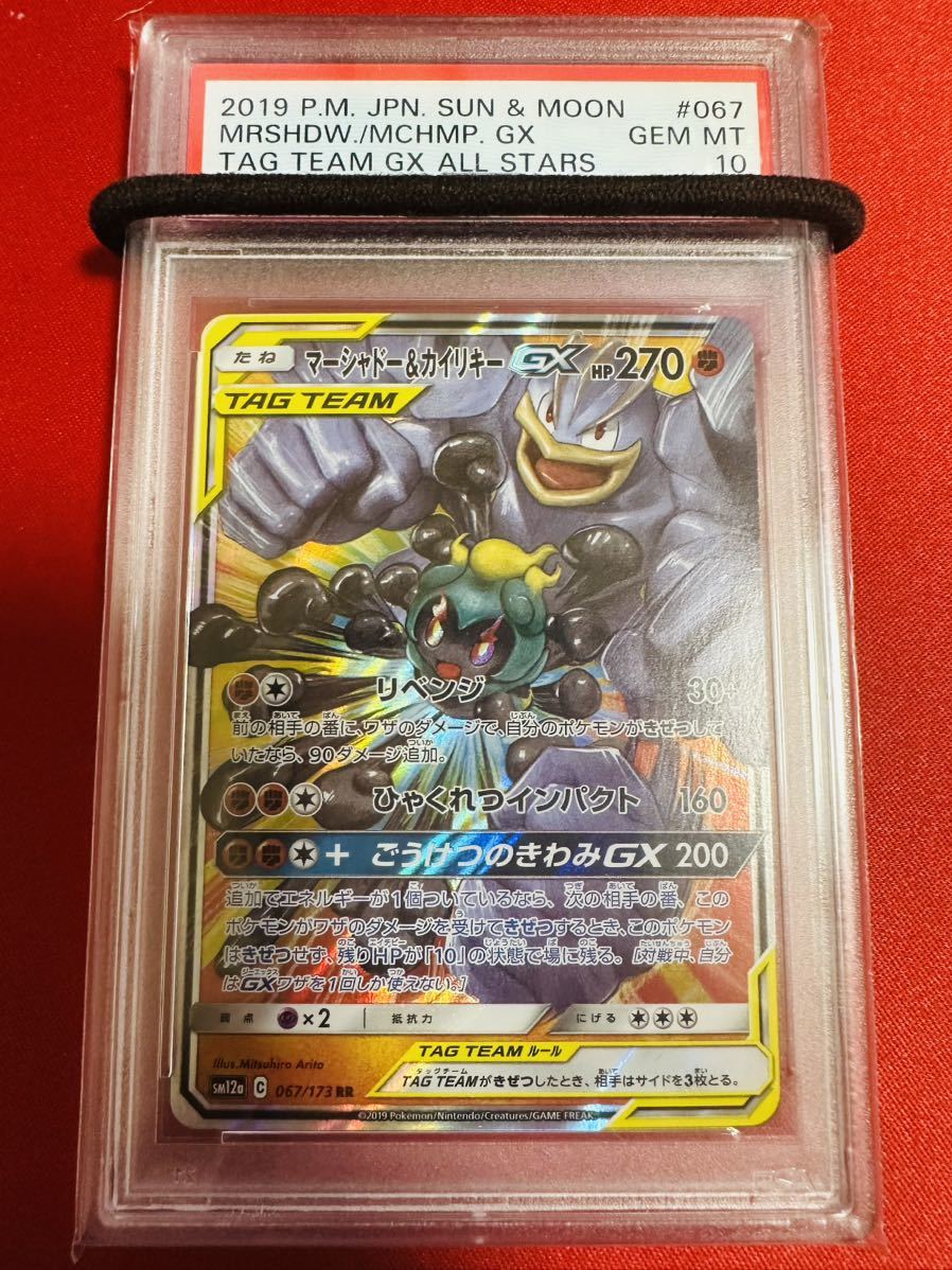 【PSA10】ポケモンカード マーシャドー&カイリキーGX RR タッグオールスターズ 067/173 ポケカ GEM MINT 鑑定品 極美品 完美品