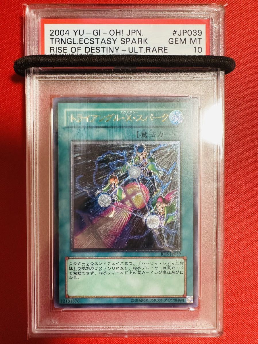 【世界18枚/PSA10】遊戯王 トライアングル・X・スパーク レリーフ アルティメットレア ハーピィレディ GEM MINT 鑑定品 極美品 完美品