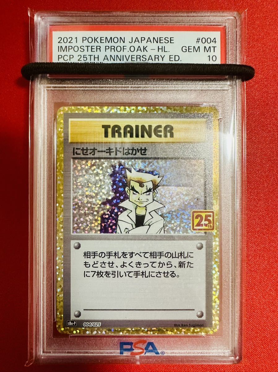 【PSA10】ポケモンカード にせオーキドはかせ 004/025 25th