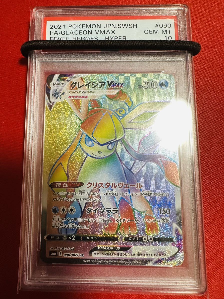 PSA10】ポケモンカード グレイシアVMAX HR S6a ポケカ GEM MINT 鑑定品