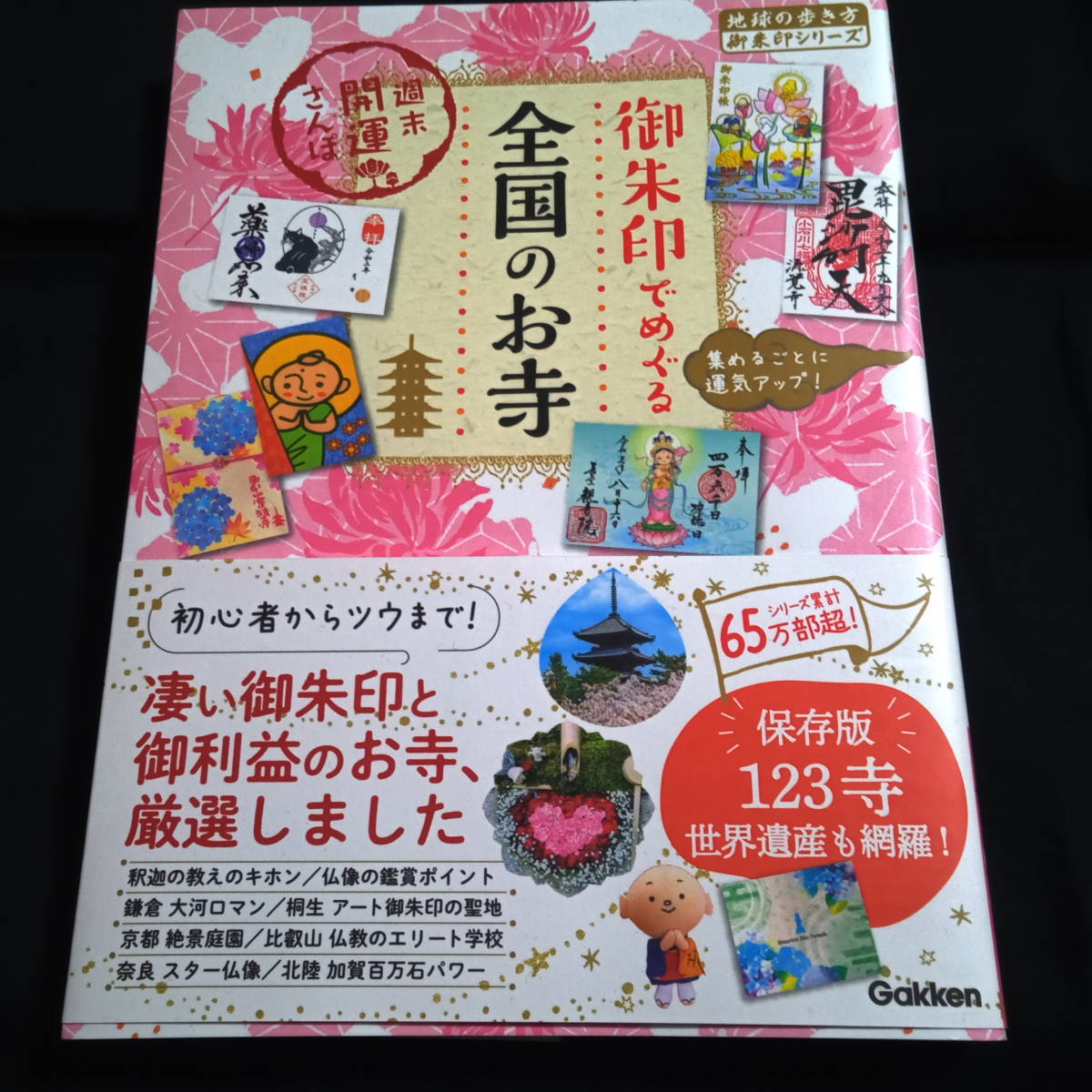 御朱印でめぐる全国のお寺 週末開運さんぽ 御朱印でめぐる全国のお寺