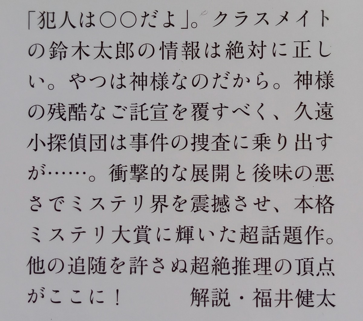 さよなら神様 麻耶雄嵩 2017年7月10日 第1刷 文春文庫 _画像6