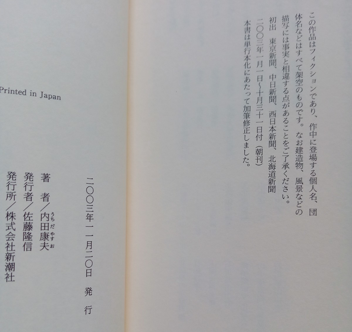 化生の海 けしょうのうみ 内田康夫 2003年11月20日 新潮社 ※ハードカバー