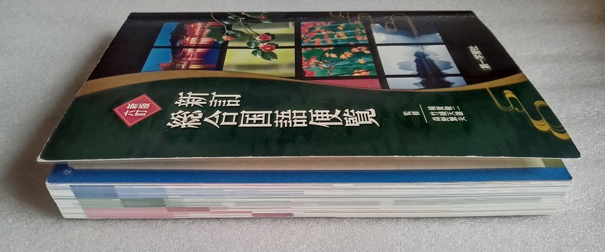 新訂総合国語便覧 新版六訂 2020年1月10日改訂49版第一学習社 ※巻末 全国文学館ガイドあり_画像6