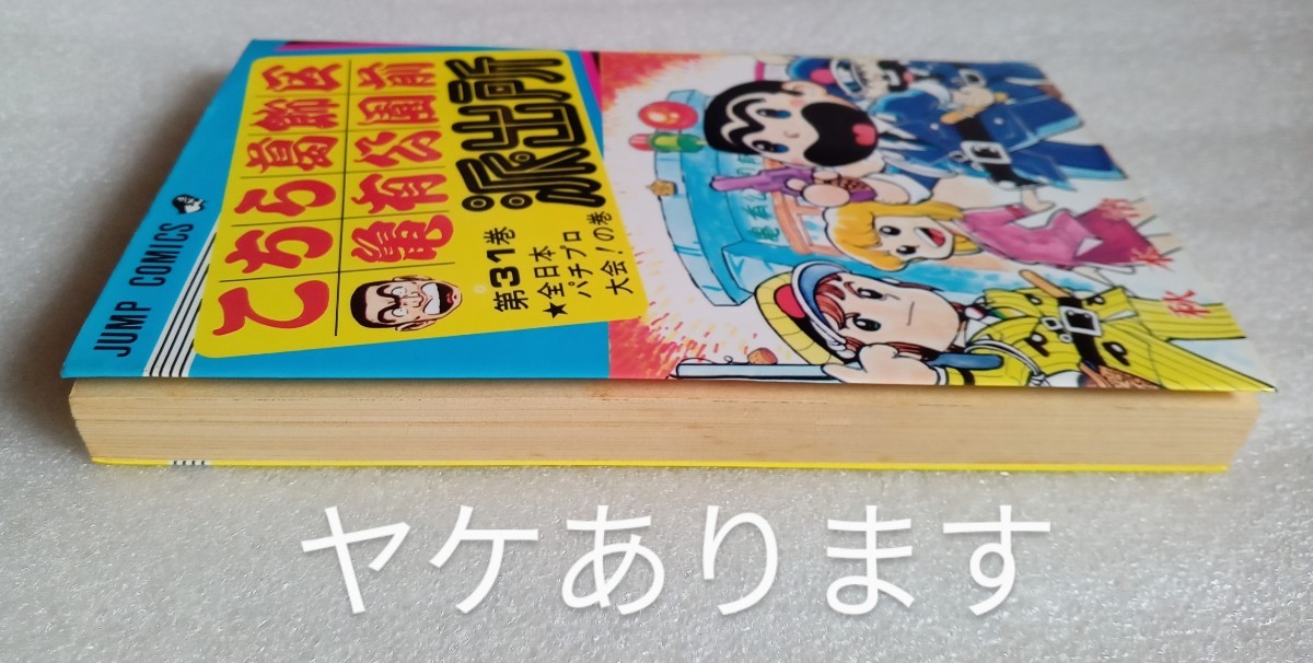 こちら葛飾区亀有公園前派出所 第31巻 全日本パチプロ大会!の巻 1997年4月7日第69刷 集英社 195ページ ※ヤケ多し_画像5